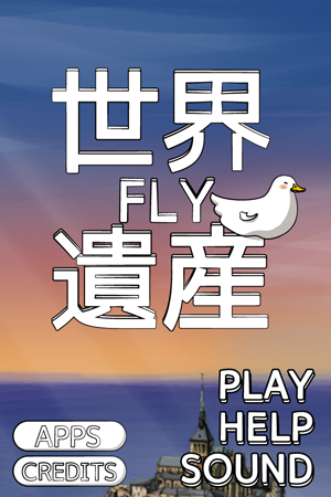 世界FLY遺産