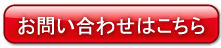 お問い合わせはこちら