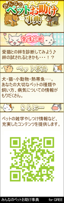 みんなのペットお助け事典