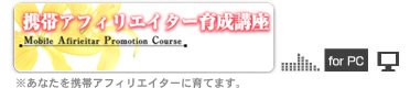 携帯アフィリエイター育成講座